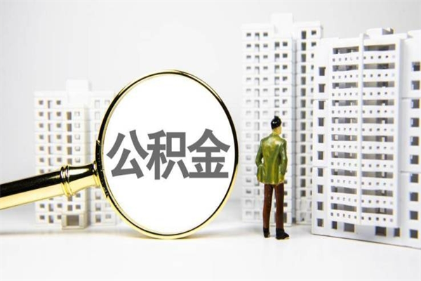 连云港我名下有房子怎么提取公积金（我名下有房子怎么提取公积金装修）