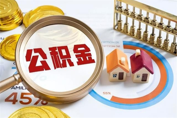 连云港在职怎么提公积金（在职如何提取住房公积金）
